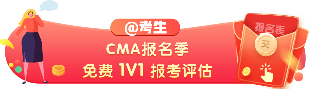 2021年CMA考試報名條件都有啥？