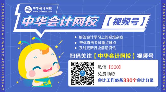 好消息！正保會(huì)計(jì)網(wǎng)校開通視頻號(hào)了！又一個(gè)跟大家同進(jìn)步的方式~