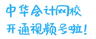 好消息！正保會(huì)計(jì)網(wǎng)校開通視頻號(hào)了！又一個(gè)跟大家同進(jìn)步的方式~