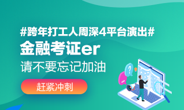 #跨年打工人周深4平臺(tái)演出# 金融考證人請不要忘記學(xué)習(xí)