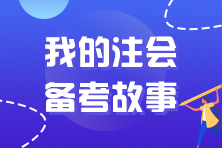 王者再次歸來 40+考生重拾CPA一次過四科！