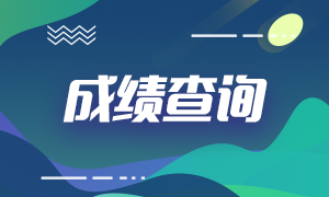 2020年ACCA12月成績查詢什么時候開始？