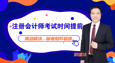 【19:00直播】2021注會考試時間提前！備考計劃被打亂咋辦