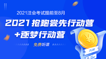 2021年注會考試提前至8月 不慌！網(wǎng)校新課0元搶先學！
