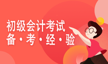 2021初級(jí)會(huì)計(jì)備考開始 何時(shí)開始正式學(xué)習(xí)進(jìn)度比較合適？