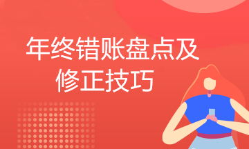 年底結(jié)賬前發(fā)現(xiàn)記錯(cuò)賬怎么辦？補(bǔ)救方法送給你！