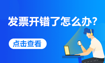 發(fā)票開(kāi)錯(cuò)了，怎么處理最合規(guī)？