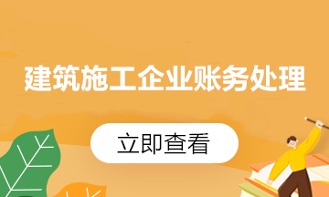 收藏！建筑行業(yè)財務(wù)人員必掌握的會計分錄來啦！