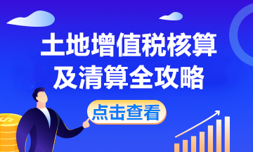 房產(chǎn)開(kāi)發(fā)企業(yè)土地增值稅如何核算？