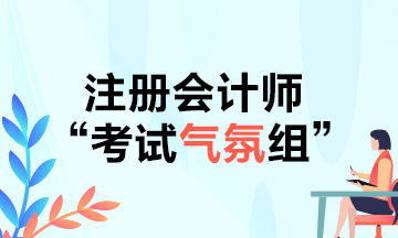 CPAer請(qǐng)注意！2021年不要再當(dāng)注會(huì)考試氣氛組啦！