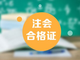 江西2020年注會專業(yè)階段合格證哪里下載？