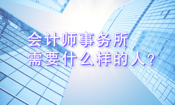 會(huì)計(jì)事務(wù)所到底需要什么樣的人？