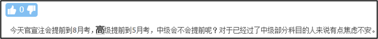 注會(huì)、高會(huì)考試紛紛提前 中級(jí)會(huì)計(jì)職稱何去何從？