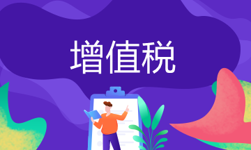 增值稅相關(guān)誤區(qū)，你了解多少新年度 重新計(jì)算下2021年是否還能適用增值稅加計(jì)抵減政策吧！