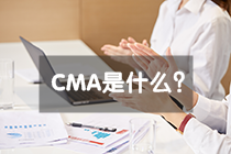 CMA是什么？