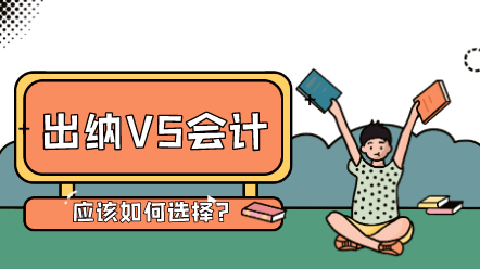 出納與會計(jì)的工作內(nèi)容是什么？有什么區(qū)別？