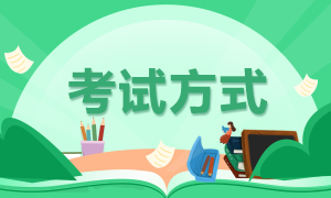 稅務師考試方式 