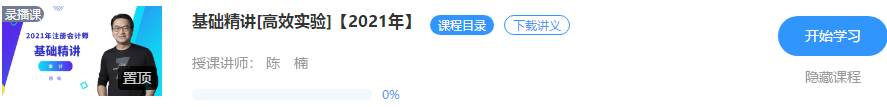 好消息！陳楠2021注會(huì)審計(jì)【基礎(chǔ)精講】階段課程開(kāi)課啦??！聽(tīng)>