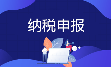 我國現(xiàn)行稅費(fèi)種類及各稅種申報(bào)期限大全！會計(jì)必須收藏！
