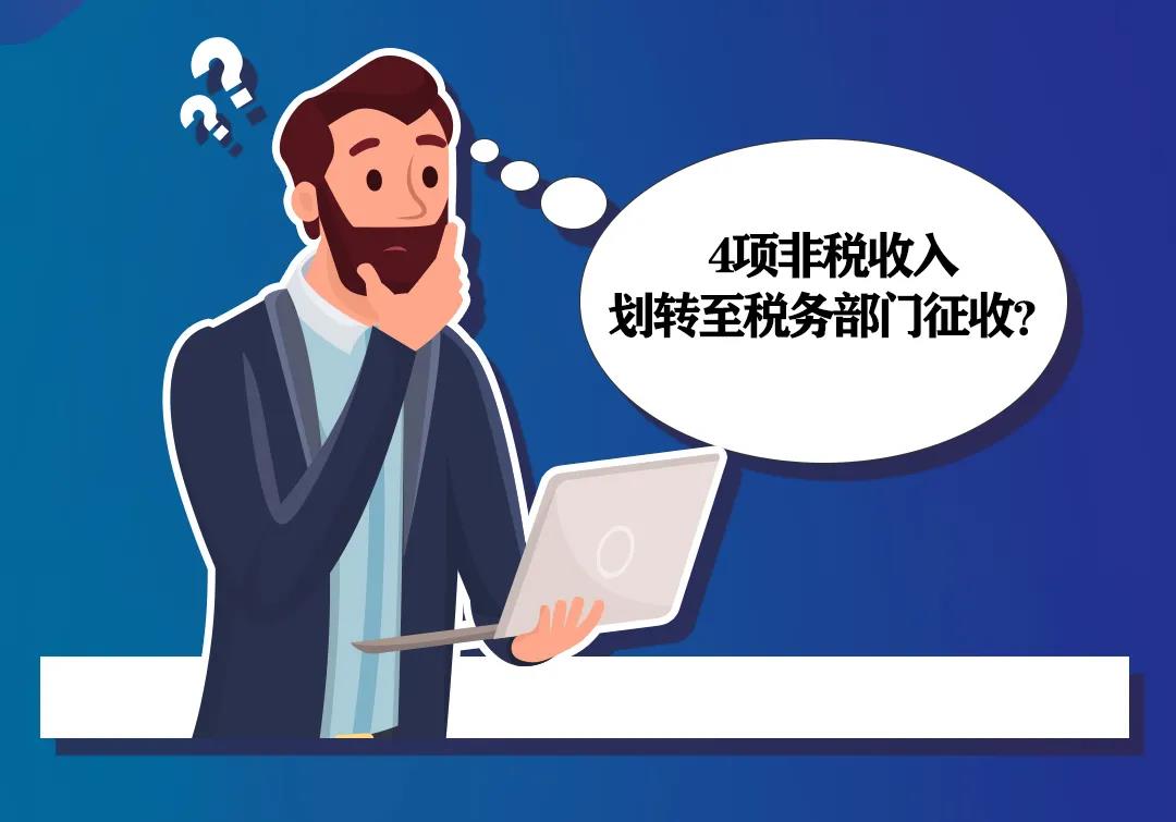 非稅收入知多少丨水土保持補(bǔ)償費(fèi)等四項(xiàng)非稅收入有何變化？