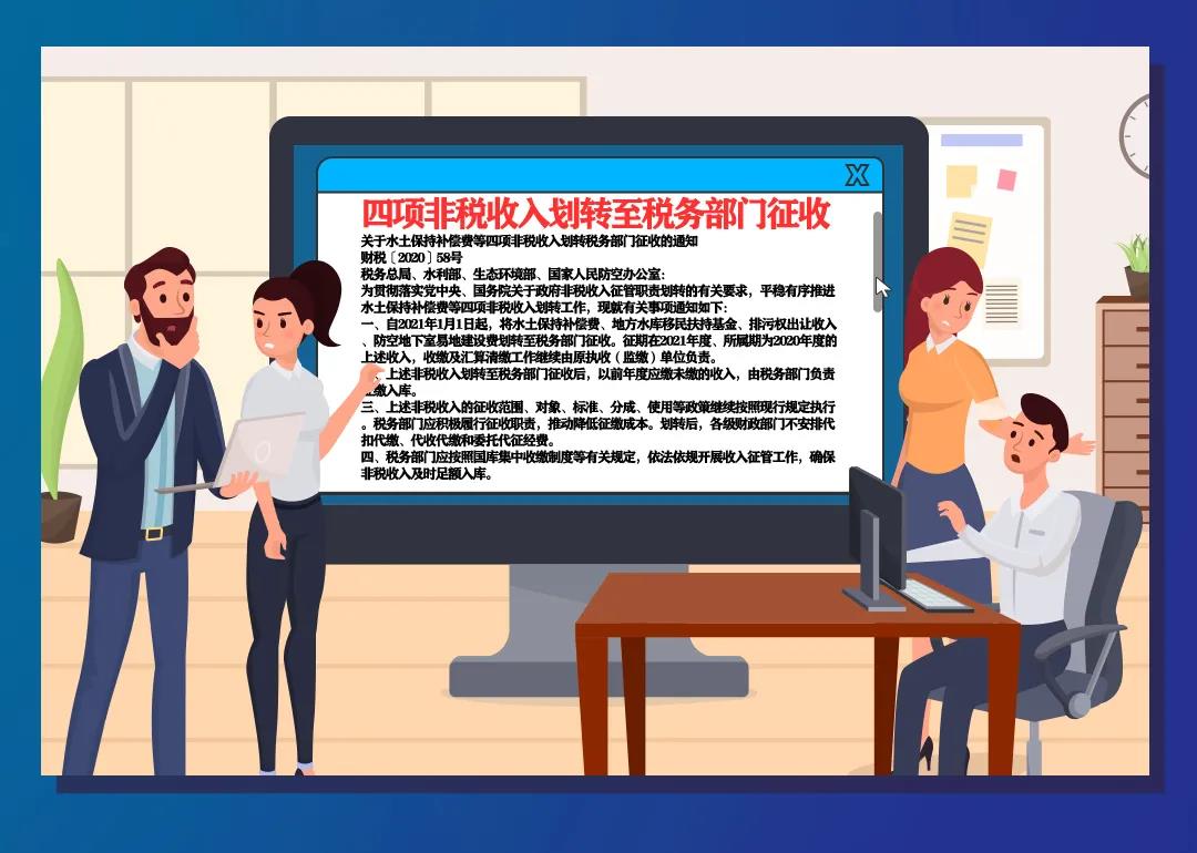非稅收入知多少丨水土保持補(bǔ)償費(fèi)等四項(xiàng)非稅收入有何變化？