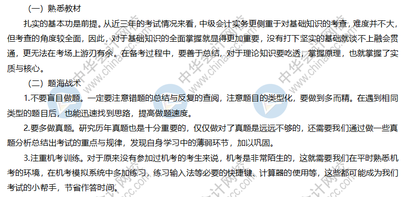 2021年中級會(huì)計(jì)實(shí)務(wù)備考策略