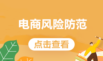 電商常見的這些業(yè)務，處理不好會有稅務風險！