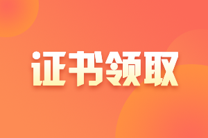 甘肅2020中級會計職稱證書領(lǐng)取通知公布了嗎？