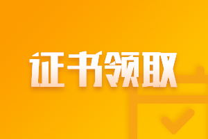 寧夏銀川市2020中級會計(jì)職稱證書領(lǐng)取了嗎？