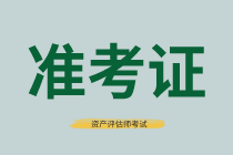 湖南2021年資產(chǎn)評估師考試準考證打印時間確定了嗎？