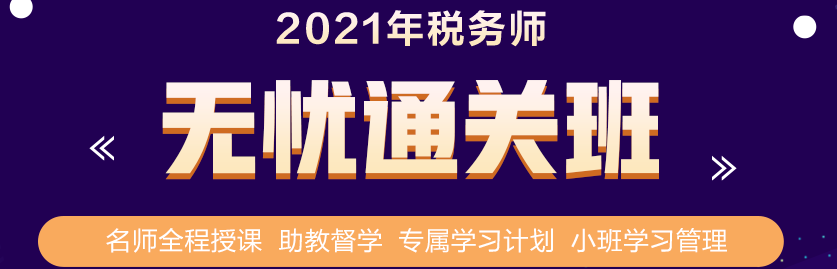 立了flag要拿下稅務(wù)師證書？要買課就別錯(cuò)過(guò)這個(gè)優(yōu)惠！