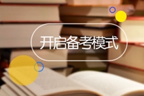 首次報(bào)考中級(jí)3科 該如何安排備考？