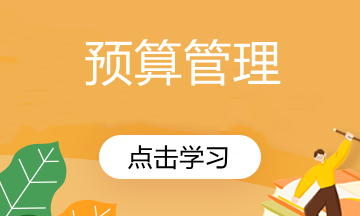 想要編制預(yù)算？先來(lái)了解預(yù)算的基本內(nèi)容！