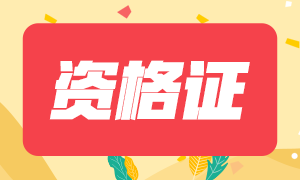 2020年自貢注會專業(yè)階段合格證可以領(lǐng)取了！