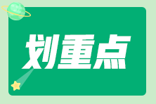 近三年初級會(huì)計(jì)考試考點(diǎn)主要分布在這些章節(jié)！每年都有考