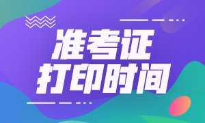 浙江省2021年注會準考證打印時間會提前嗎？