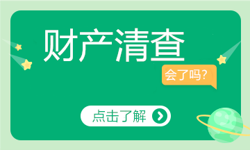 年末了，財產(chǎn)清查的看過來~