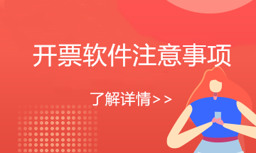 月末開(kāi)票軟件（金稅盤(pán)版）注意事項(xiàng)！