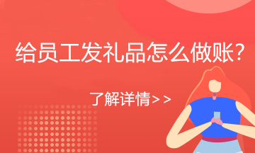 過(guò)節(jié)了，公司發(fā)給員工禮品會(huì)計(jì)分錄送上！