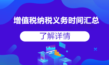 收藏貼！增值稅納稅義務發(fā)生時間，全得不能再全了
