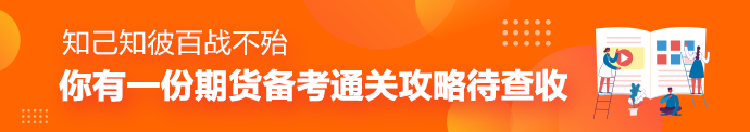 備考期貨有啥秘訣嗎？期貨學(xué)習(xí)心法了解一下