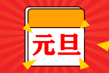 @中級會計(jì)考生 元旦來了?。?天小長假怎么過？