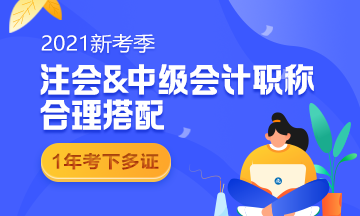 中級(jí)和注會(huì)同時(shí)備考 如何能更高效備考呢？