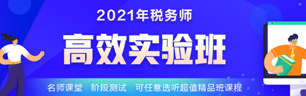 2021稅務(wù)師學(xué)霸同款課開課啦 1-4日購買還能享這個(gè)福利！