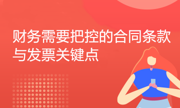 財(cái)務(wù)人員如何審核采購合同？五大要點(diǎn)助您把關(guān)！