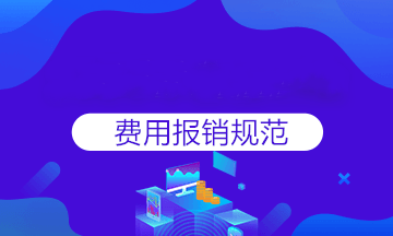 報銷太麻煩？費用報銷注意事項匯總，一遍報銷成功