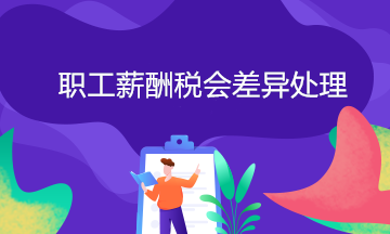 職工薪酬稅會差異怎么處理？