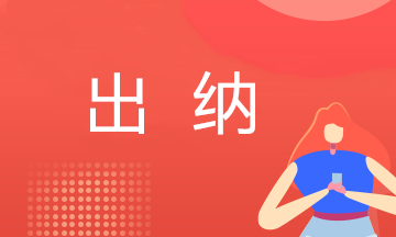 出納新手必看：現(xiàn)金收支、保管、盤點(diǎn)那些事~