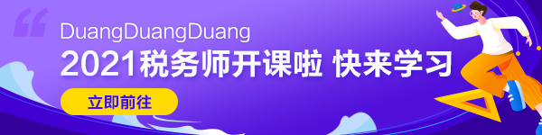  在職考生一年通過稅務(wù)師五科學(xué)習(xí)心得：懦夫從不啟程， 弱者死于路上， 只剩我們前行！