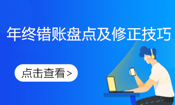 發(fā)現(xiàn)前期錯賬如何進行更正？不要慌這樣做！
